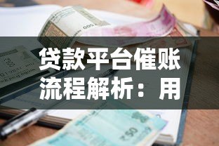 贷款平台催账流程解析：用户必知的合规催收与应对策略