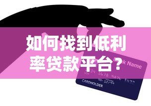 如何找到低利率贷款平台?7个实用技巧 如何找到低利率贷款平台?7个实用技巧