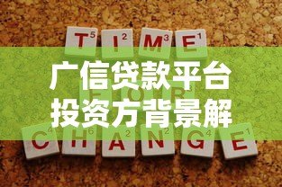 广信贷款平台投资方背景解析:谁在背后支持? 广信贷款平台投资方背景解析:谁在背后支持?