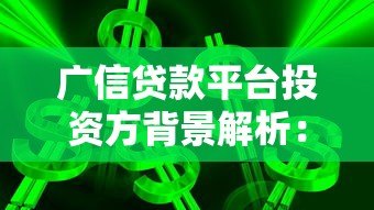 广信贷款平台投资方背景解析:谁在背后支持? 广信贷款平台投资方背景解析:谁在背后支持?