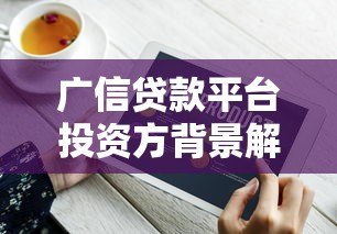 广信贷款平台投资方背景解析:谁在背后支持? 广信贷款平台投资方背景解析:谁在背后支持?