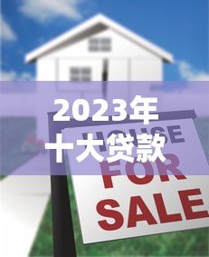 2023年十大贷款平台排名:正规低息、快速放款推荐 2023年十大贷款平台排名:正规低息、快速放款推荐