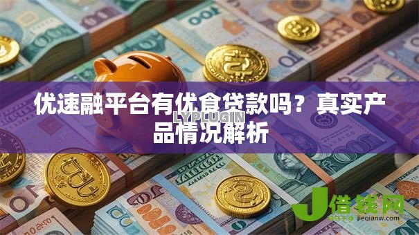 优速融平台有优食贷款吗？真实产品情况解析