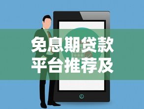 免息期贷款平台推荐及使用注意事项盘点 免息期贷款平台推荐及使用注意事项盘点
