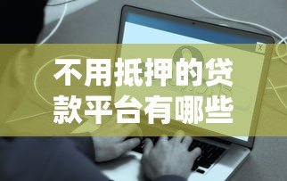 不用抵押的贷款平台有哪些？这10个正规渠道快速到账