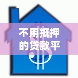 不用抵押的贷款平台有哪些？这10个正规渠道快速到账
