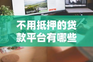 不用抵押的贷款平台有哪些？这10个正规渠道快速到账