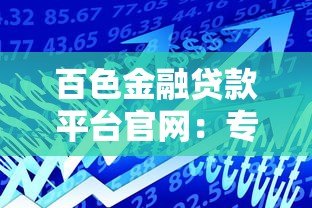 百色金融贷款平台官网：专业贷款服务，快速解决资金需求