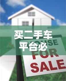 买二手车平台必须贷款吗?贷款流程、注意事项全解析 买二手车平台必须贷款吗?贷款流程、注意事项全解析