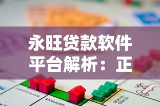 永旺贷款软件平台解析:正规性、产品特点及申请流程 永旺贷款软件平台解析:正规性、产品特点及申请流程