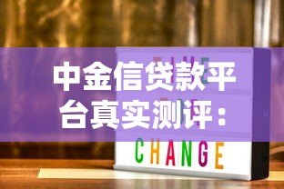中金信贷款平台真实测评:正规靠谱吗?用户这样说 中金信贷款平台真实测评:正规靠谱吗?用户这样说