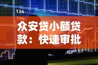 众安贷小额贷款:快速审批低利率的借钱平台解析 众安贷小额贷款:快速审批低利率的借钱平台解析