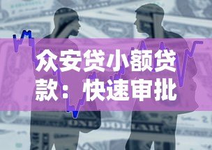 众安贷小额贷款:快速审批低利率的借钱平台解析 众安贷小额贷款:快速审批低利率的借钱平台解析