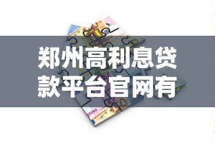 郑州高利息贷款平台官网有哪些?2023年正规借贷渠道推荐 郑州高利息贷款平台官网有哪些?2023年正规借贷渠道推荐