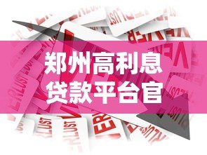 郑州高利息贷款平台官网有哪些?2023年正规借贷渠道推荐 郑州高利息贷款平台官网有哪些?2023年正规借贷渠道推荐