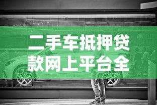 二手车抵押贷款网上平台全解析:流程、利率与风险指南 二手车抵押贷款网上平台全解析:流程、利率与风险指南