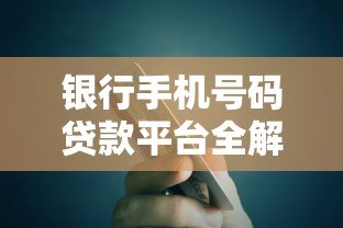 银行手机号码贷款平台全解析:快速申请低息贷款指南 银行手机号码贷款平台全解析:快速申请低息贷款指南