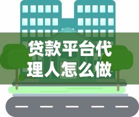 贷款平台代理人怎么做？5步教你轻松入门并赚取佣金