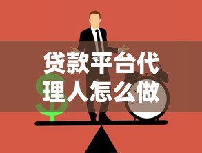 贷款平台代理人怎么做？5步教你轻松入门并赚取佣金