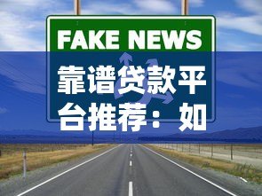 靠谱贷款平台推荐：如何避开陷阱选对正规渠道