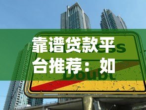 靠谱贷款平台推荐：如何避开陷阱选对正规渠道