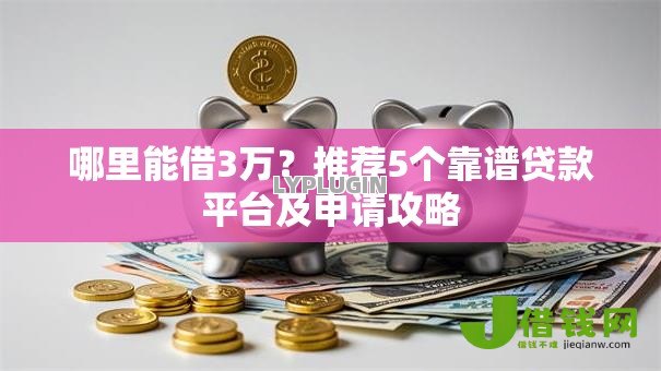 哪里能借3万?推荐5个靠谱贷款平台及申请攻略 哪里能借3万?推荐5个靠谱贷款平台及申请攻略