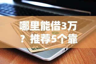哪里能借3万?推荐5个靠谱贷款平台及申请攻略 哪里能借3万?推荐5个靠谱贷款平台及申请攻略
