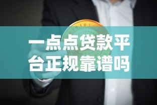 一点点贷款平台正规靠谱吗?最新申请条件及注意事项 一点点贷款平台正规靠谱吗?最新申请条件及注意事项