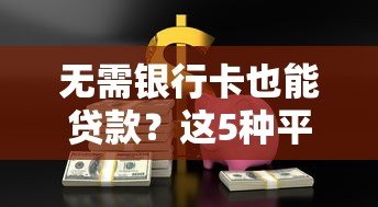 无需银行卡也能贷款？这5种平台让你快速解决资金难题