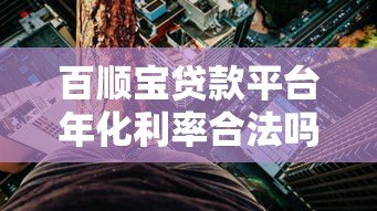 百顺宝贷款平台年化利率合法吗？真实解析合规性与用户风险