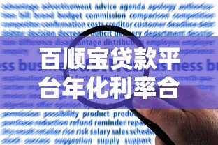 百顺宝贷款平台年化利率合法吗？真实解析合规性与用户风险