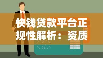 快钱贷款平台正规性解析：资质、利率、用户评价全揭秘