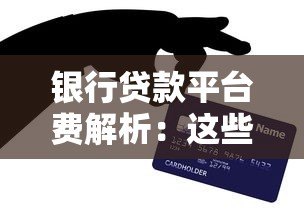 银行贷款平台费解析:这些费用你了解吗? 银行贷款平台费解析:这些费用你了解吗?