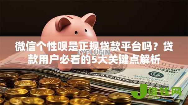 微信个性呗是正规贷款平台吗？贷款用户必看的5大关键点解析