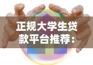 正规大学生贷款平台推荐:低息安全,快速到账 正规大学生贷款平台推荐:低息安全,快速到账