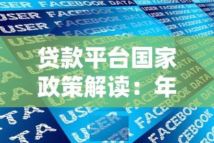 贷款平台国家政策解读:年利率规定与用户权益保障 贷款平台国家政策解读:年利率规定与用户权益保障