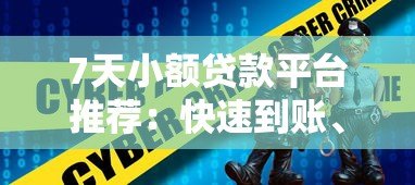 7天小额贷款平台推荐：快速到账、低息安全的选择
