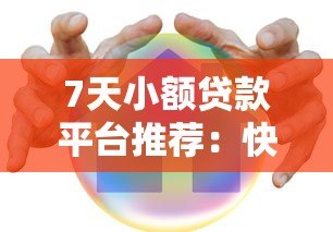 7天小额贷款平台推荐：快速到账、低息安全的选择
