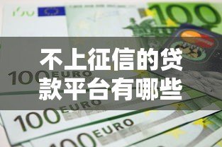 不上征信的贷款平台有哪些?这5类平台要谨慎选择! 不上征信的贷款平台有哪些?这5类平台要谨慎选择!