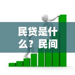 民贷是什么?民间借贷平台合法吗?一文读懂优缺点和风险 民贷是什么?民间借贷平台合法吗?一文读懂优缺点和风险
