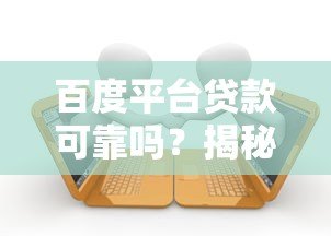 百度平台贷款可靠吗?揭秘五大关键点助你避坑 百度平台贷款可靠吗?揭秘五大关键点助你避坑