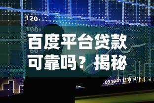 百度平台贷款可靠吗?揭秘五大关键点助你避坑 百度平台贷款可靠吗?揭秘五大关键点助你避坑