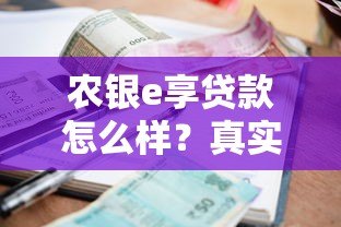 农银e享贷款怎么样?真实测评优缺点、利息、申请流程 农银e享贷款怎么样?真实测评优缺点、利息、申请流程