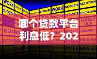 哪个贷款平台利息低?2023年正规贷款平台费用对比 哪个贷款平台利息低?2023年正规贷款平台费用对比