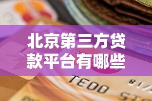 北京第三方贷款平台有哪些?2023年最新选择指南 北京第三方贷款平台有哪些?2023年最新选择指南