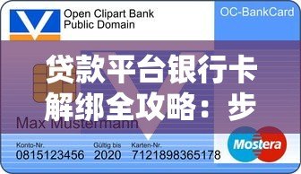 贷款平台银行卡解绑全攻略:步骤详解与注意事项 贷款平台银行卡解绑全攻略:步骤详解与注意事项