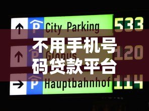 不用手机号码贷款平台有哪些?10家正规渠道实测解析 不用手机号码贷款平台有哪些?10家正规渠道实测解析