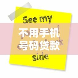 不用手机号码贷款平台有哪些?10家正规渠道实测解析 不用手机号码贷款平台有哪些?10家正规渠道实测解析