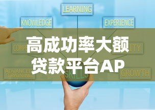 高成功率大额贷款平台APP推荐及申请全攻略 高成功率大额贷款平台APP推荐及申请全攻略