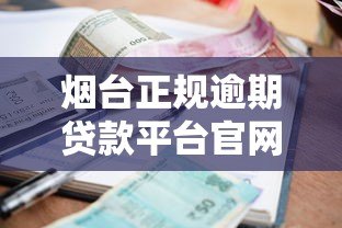 烟台正规逾期贷款平台官网推荐及申请指南 烟台正规逾期贷款平台官网推荐及申请指南